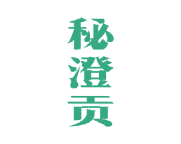 秘澄贡 第31类水果花木商标图样
