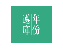 遵库年份 第33类酒商标图样