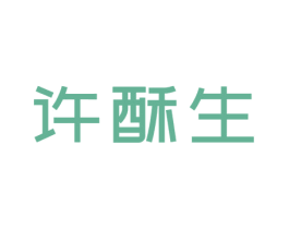 许酥生 第43类餐饮酒店商标图样