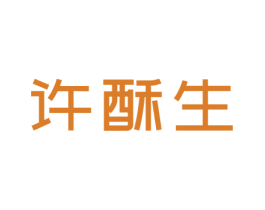 许酥生 第35类广告贸易商标图样