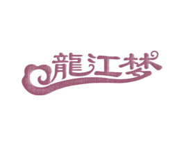 龙江梦 第1类化学原料商标图样