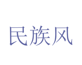 民族风 第1类化学原料商标图样