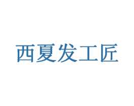 西夏发工匠 第3类化妆品商标图样