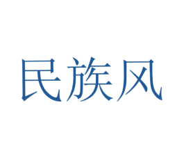 民族风 第3类化妆品商标图样
