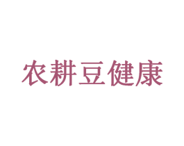农耕豆健康 第5类医药商标图样