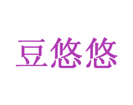 豆悠悠 第5类医药商标图样