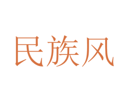 民族风 第5类医药商标图样
