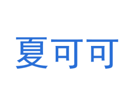 夏可可 第5类医药商标图样