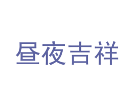 昼夜吉祥 第5类医药商标图样