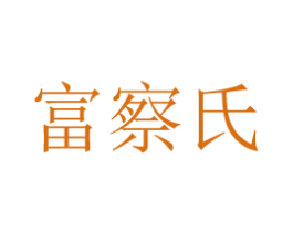 富察氏 第7类机械设备商标图样