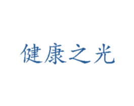 健康之光 第16类办公工具商标图样