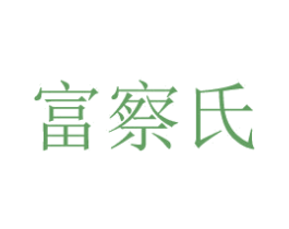 富察氏 第19类建筑材料商标图样