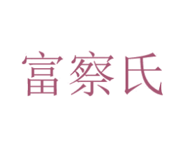 富察氏 第21类厨房洁具商标图样