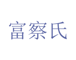 富察氏 第25类服装鞋帽商标图样