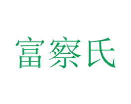 富察氏 第28类体育玩具商标图样