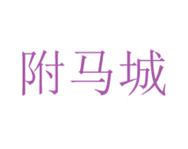 附马城 第29类食品商标图样
