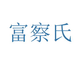 富察氏 第29类食品商标图样