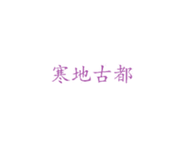 寒地古都 第29类食品商标图样