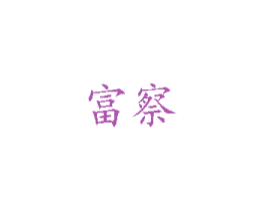 富察 第29类食品商标图样