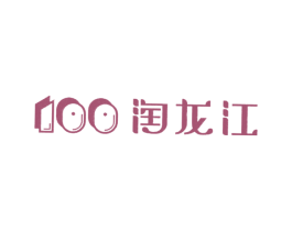 淘龙江 100 第29类食品商标图样