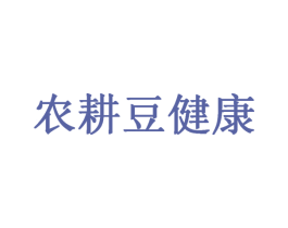 农耕豆健康 第29类食品商标图样