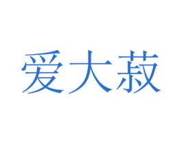 爱大菽 第29类食品商标图样