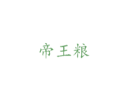 帝王粮 第30类小食配料商标图样