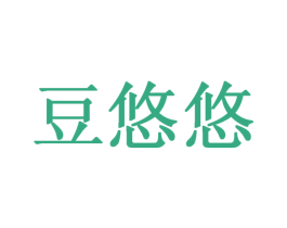 豆悠悠 第30类小食配料商标图样