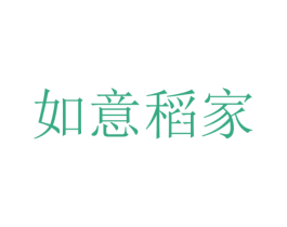 如意稻家 第30类小食配料商标图样