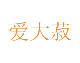爱大菽 第30类小食配料商标图样