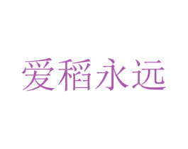 爱稻永远 第30类小食配料商标图样