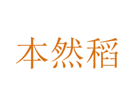 本然稻 第30类小食配料商标图样