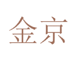 金京 第36类金融物管商标图样
