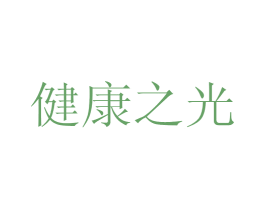 健康之光 第36类金融物管商标图样
