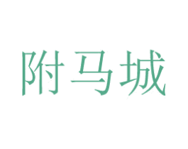 附马城 第36类金融物管商标图样