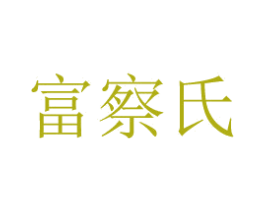 富察氏 第36类金融物管商标图样