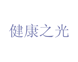 健康之光 第39类运输旅行商标图样