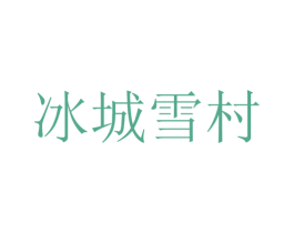 冰城雪村 第39类运输旅行商标图样