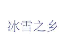 冰雪之乡 第39类运输旅行商标图样