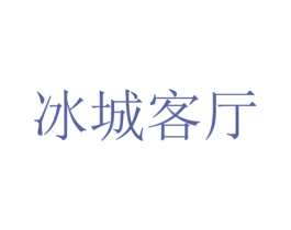 冰城客厅 第39类运输旅行商标图样
