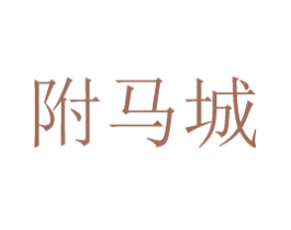 附马城 第40类材料处理商标图样