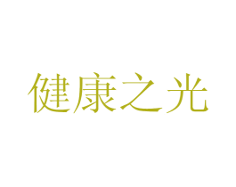 健康之光 第41类教育娱乐商标图样