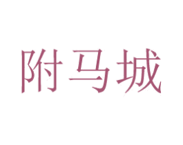 附马城 第41类教育娱乐商标图样