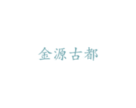 金源古都 第41类教育娱乐商标图样