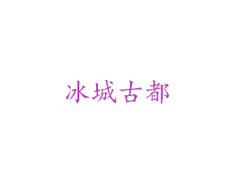 冰城古都 第41类教育娱乐商标图样
