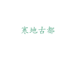 寒地古都 第41类教育娱乐商标图样