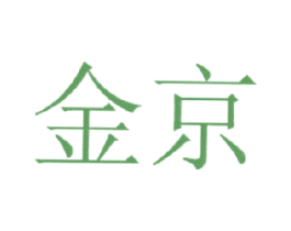 金京 第42类技术服务商标图样