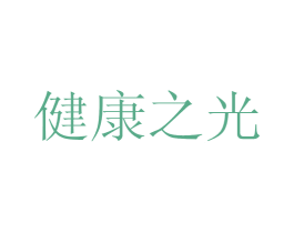 健康之光 第43类餐饮酒店商标图样