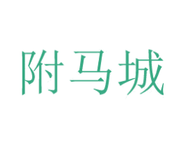 附马城 第43类餐饮酒店商标图样