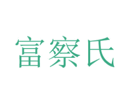 富察氏 第43类餐饮酒店商标图样